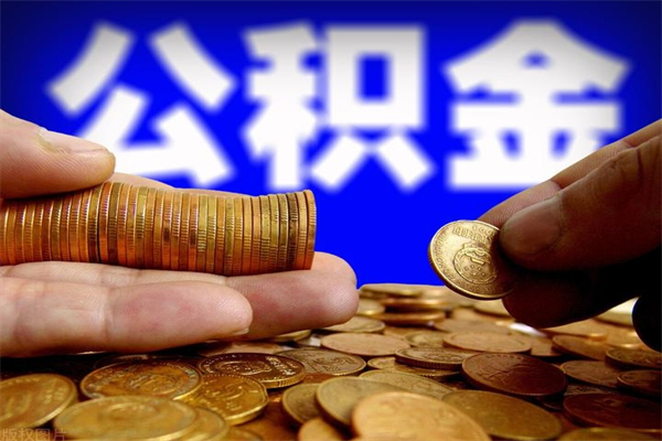 沈丘离职后公积金到哪里取（离职了公积金怎么去取）